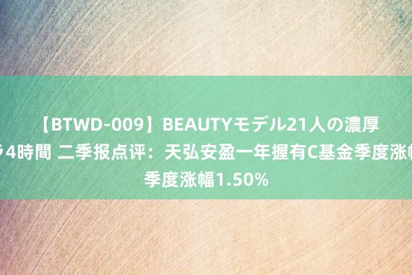 【BTWD-009】BEAUTYモデル21人の濃厚なフェラ4時間 二季报点评：天弘安盈一年握有C基金季度涨幅1.50%