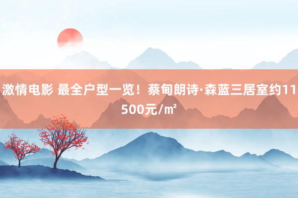 激情电影 最全户型一览！蔡甸朗诗·森蓝三居室约11500元/㎡